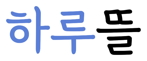 하루뜰